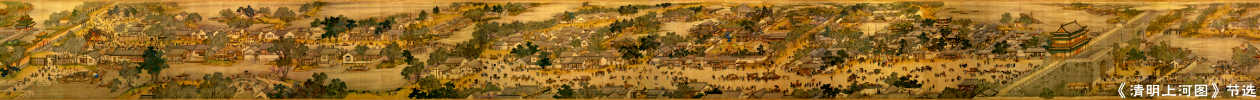Part of "Along the River During the Qingming Festival"